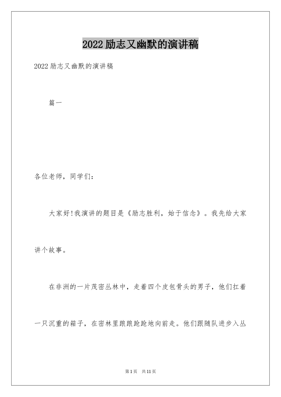 2024励志又幽默的演讲稿_9_第1页