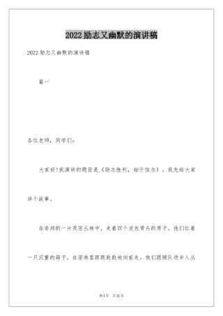 2024励志又幽默的演讲稿_9