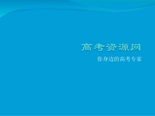 高考英语第一轮课本复习课件必修二_Unit_1_Cultural_relics(人教新课标)
