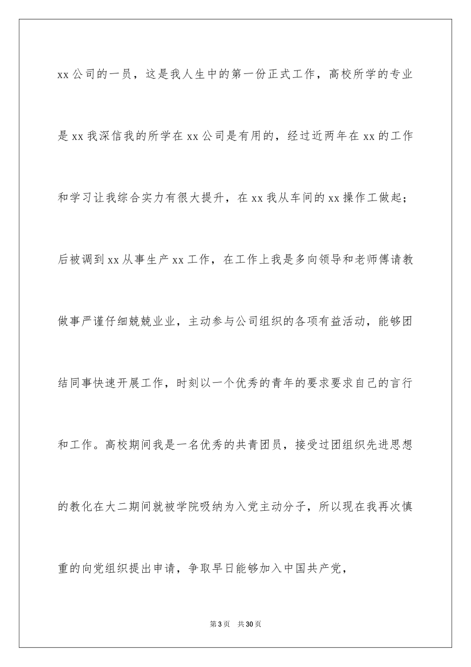 2024在职员工入党申请书_1_第3页