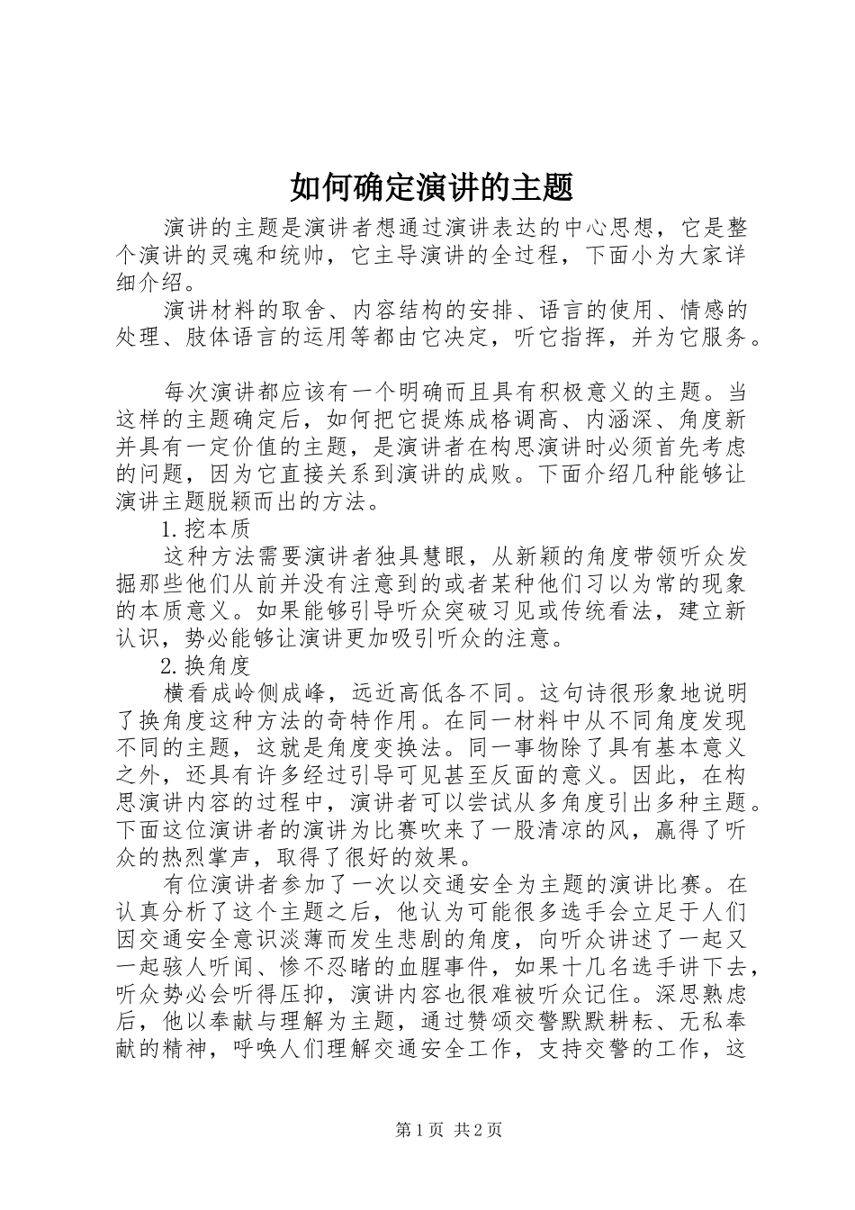 如何确定演讲稿的主题_第1页