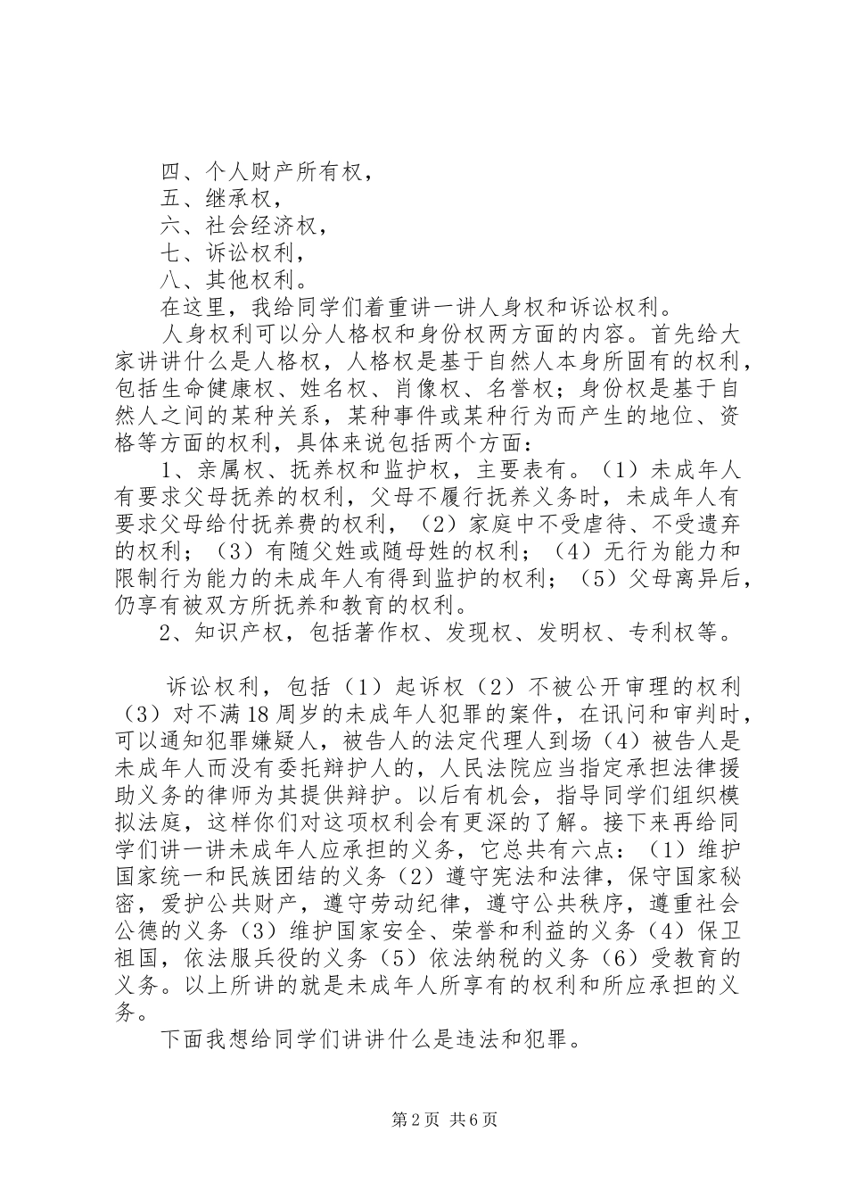 中学法制课讲话发言稿_第2页