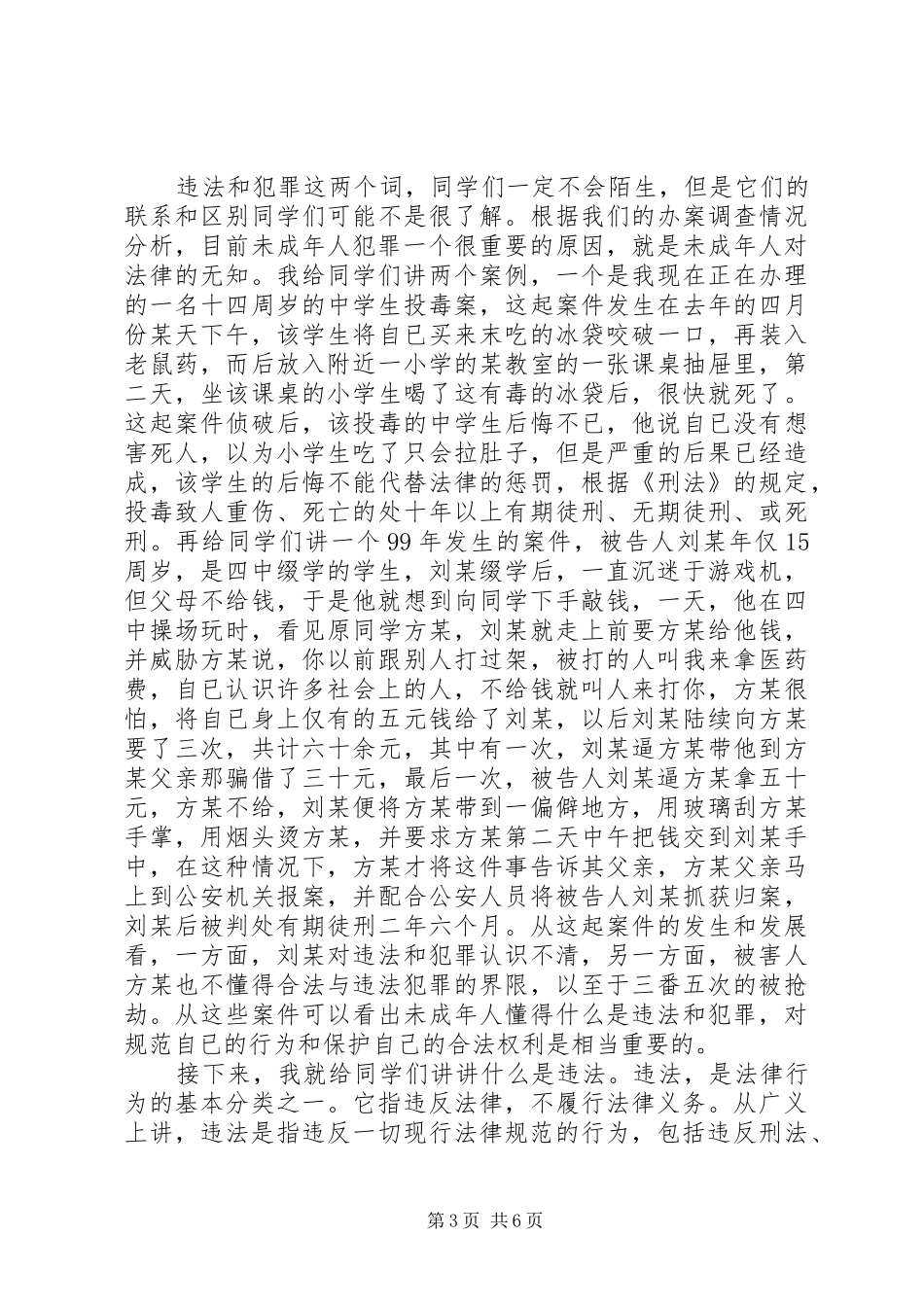 中学法制课讲话发言稿_第3页