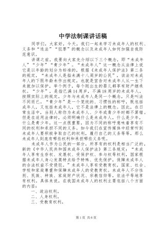 中学法制课讲话发言稿