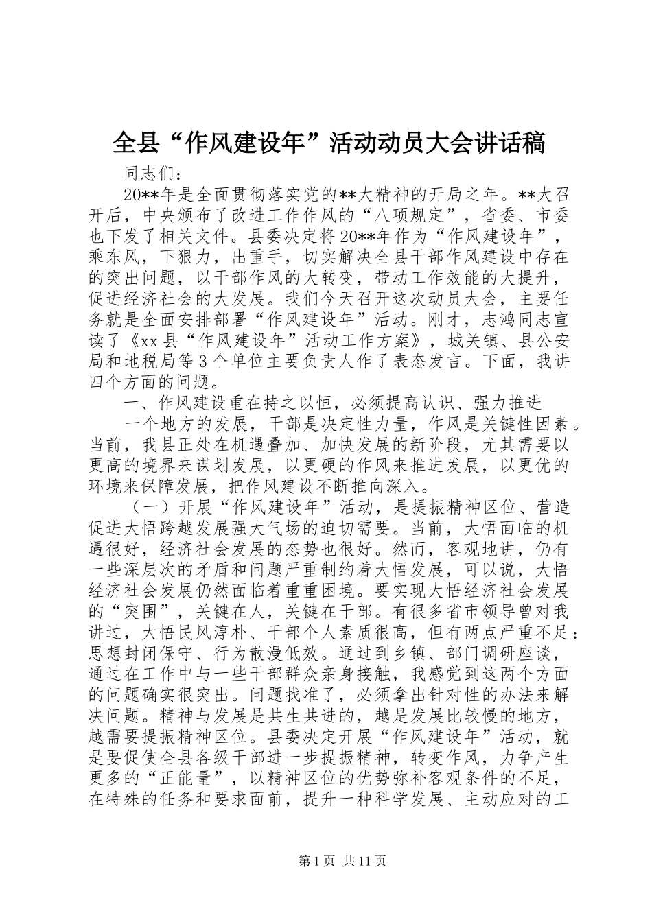 全县“作风建设年”活动动员大会讲话发言稿_第1页
