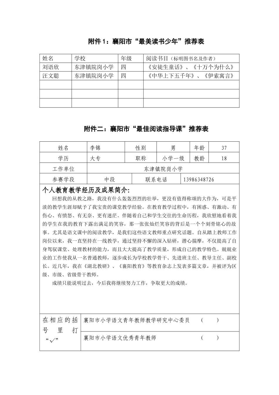 院岗小学”三个一“读书活动推荐表_第1页