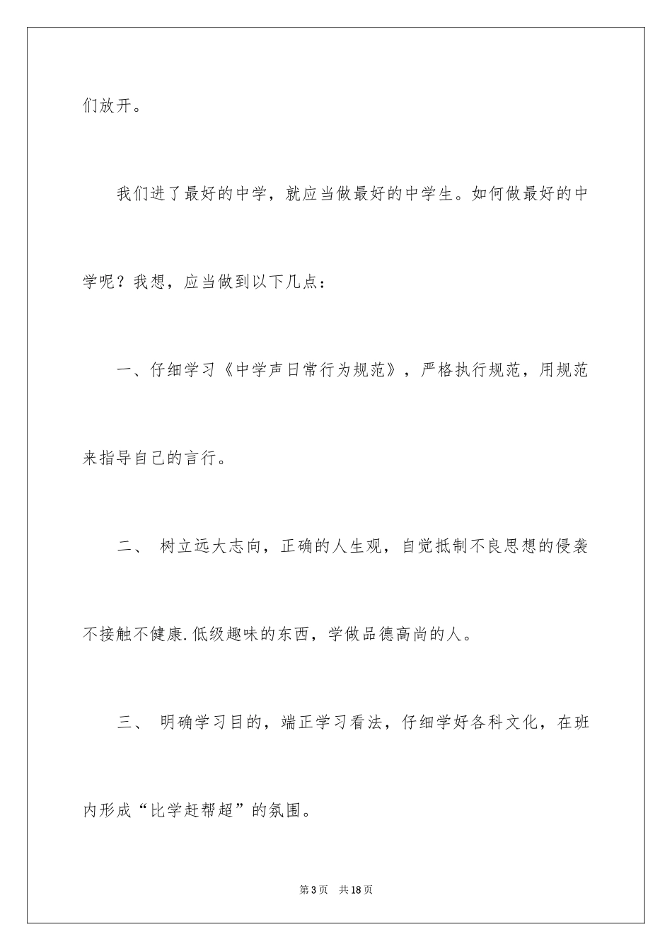 2024初中生开学典礼演讲稿_22_第3页