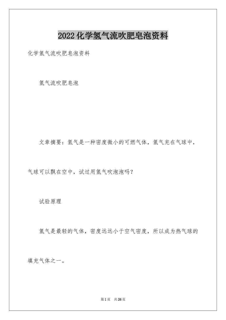2024化学氢气流吹肥皂泡资料_第1页