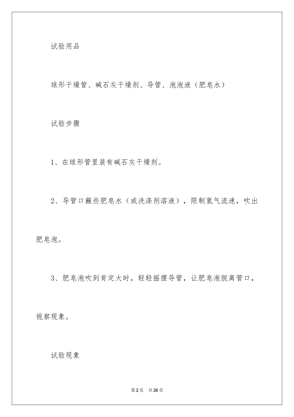 2024化学氢气流吹肥皂泡资料_第2页