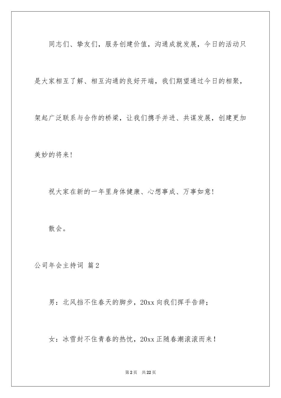 2024公司年会主持词_253_第2页