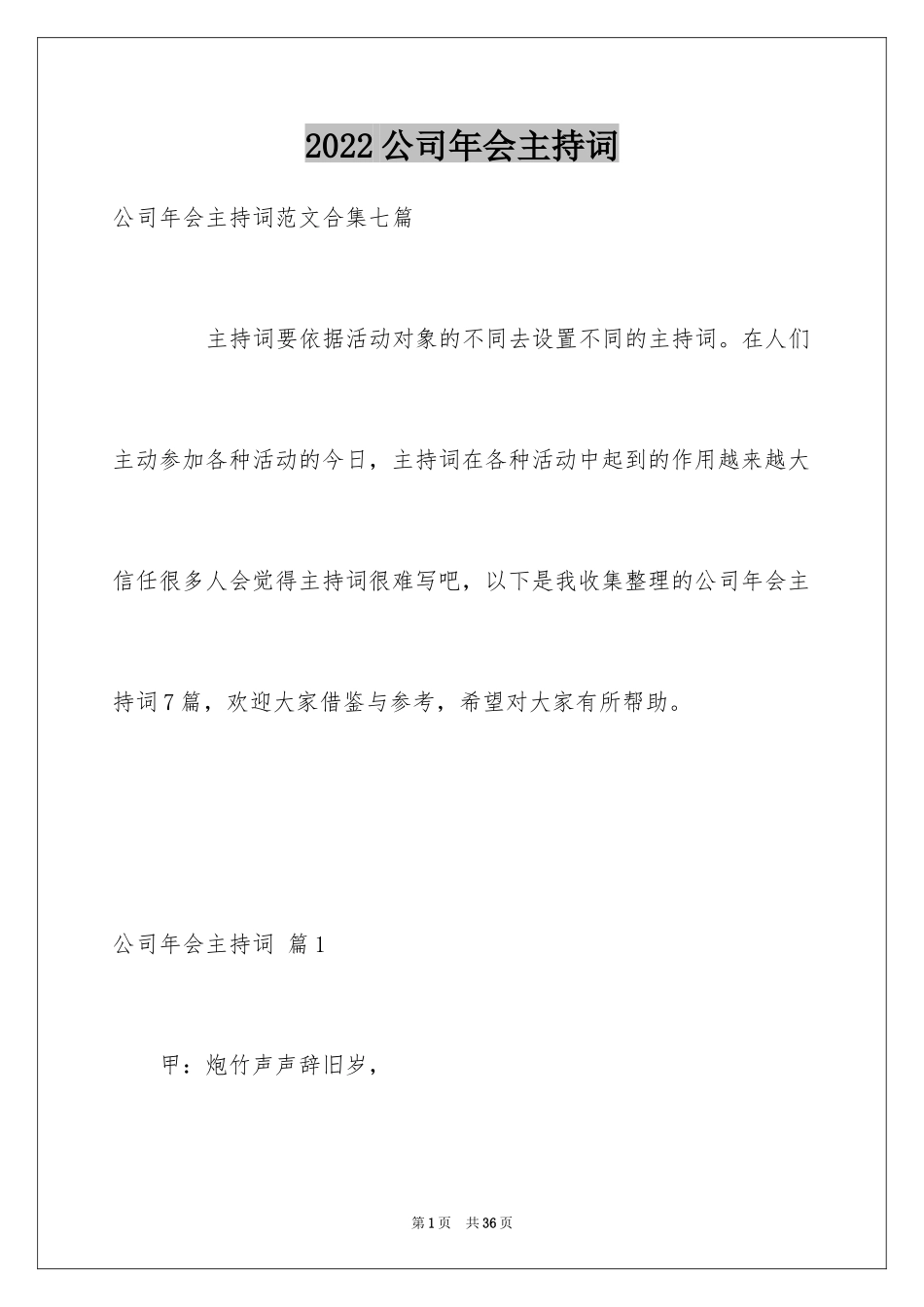 2024公司年会主持词_256_第1页