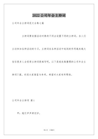 2024公司年会主持词_256