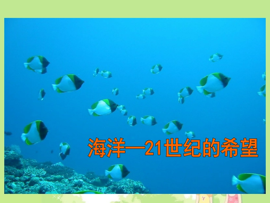 海洋——21世纪的希望_第1页