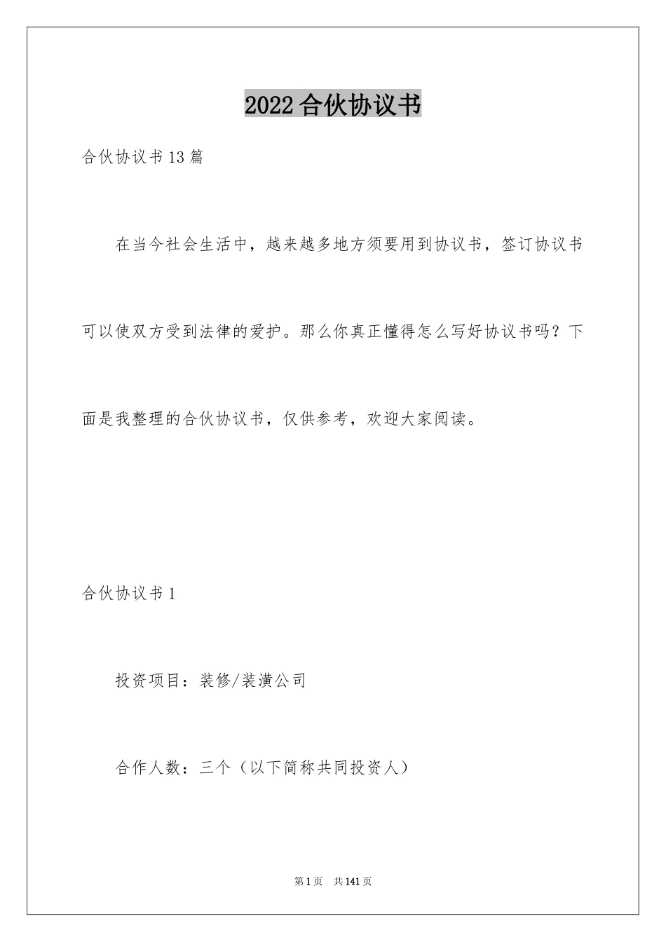 2024合伙协议书_29_第1页