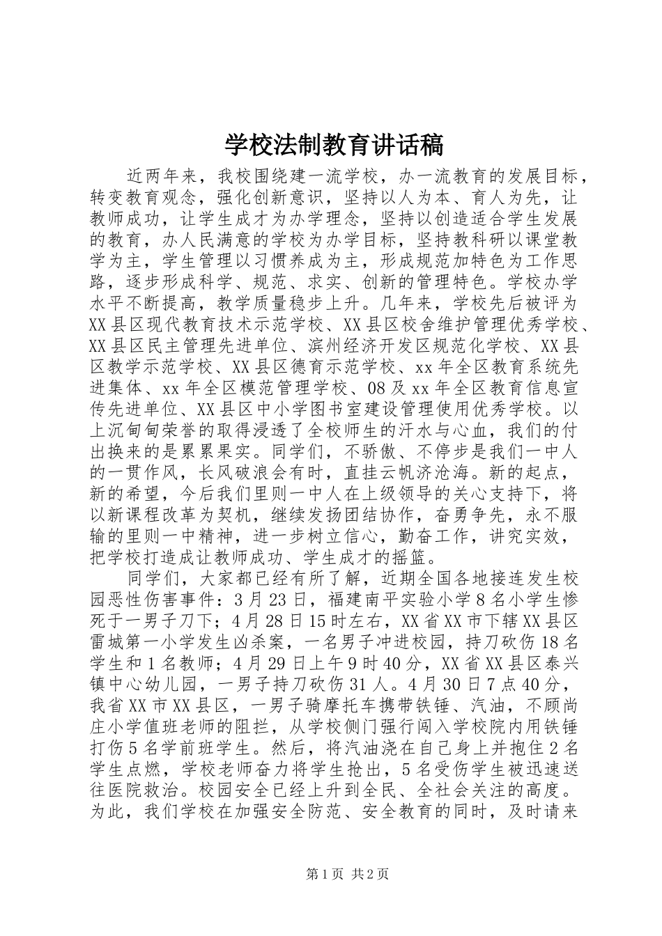 学校法制教育的讲话发言稿_1_第1页