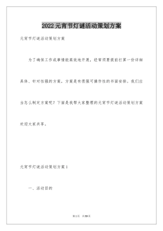 2024元宵节灯谜活动策划方案_1