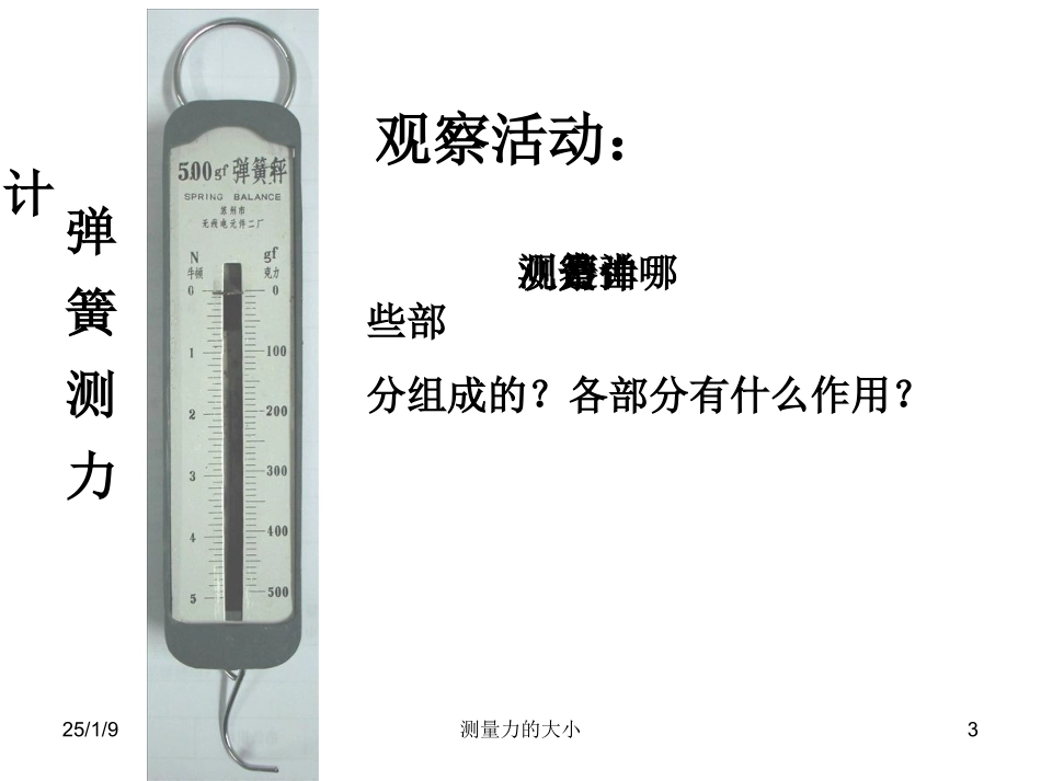 测量力的大小课件_第3页