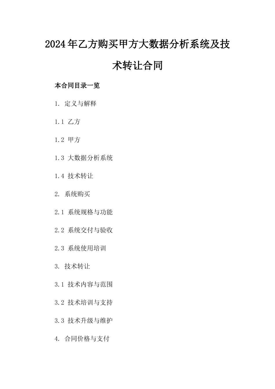 2024年乙方购买甲方大数据分析系统及技术转让合同_第2页