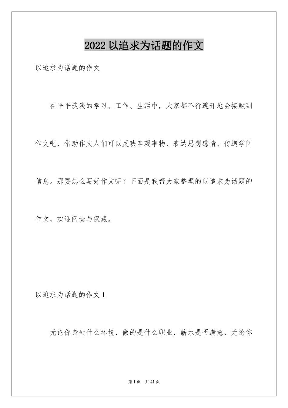 2024以追求为话题的作文_6_第1页