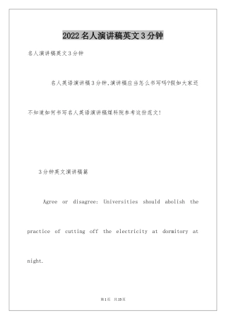 2024名人演讲稿英文3分钟