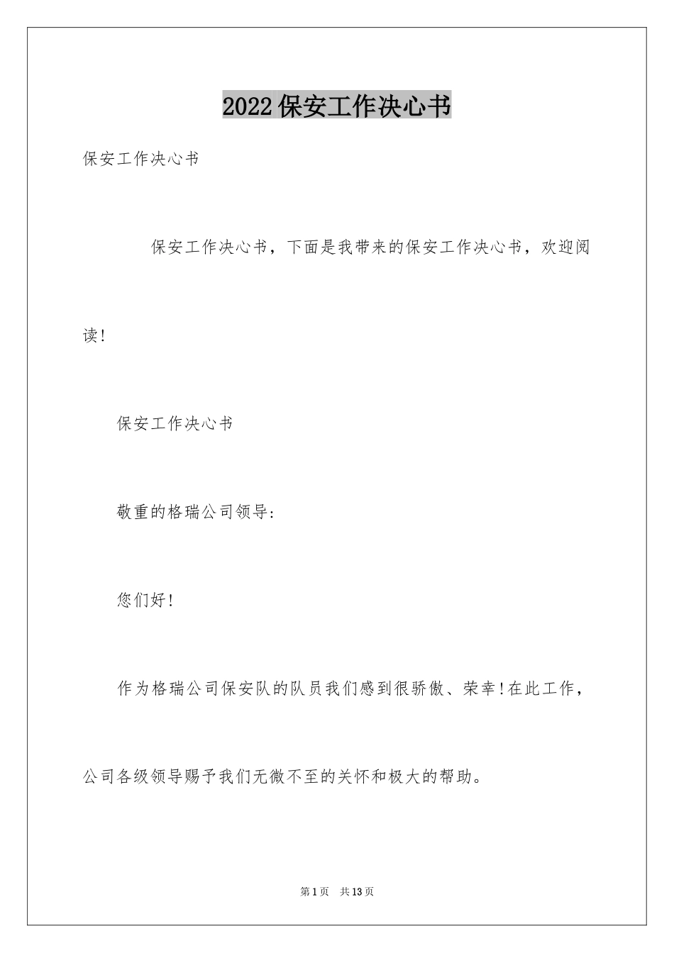 2024保安工作决心书_第1页