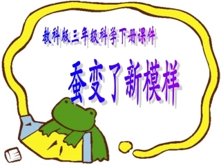 （教科版）三年级科学下册课件蚕变了新模样1