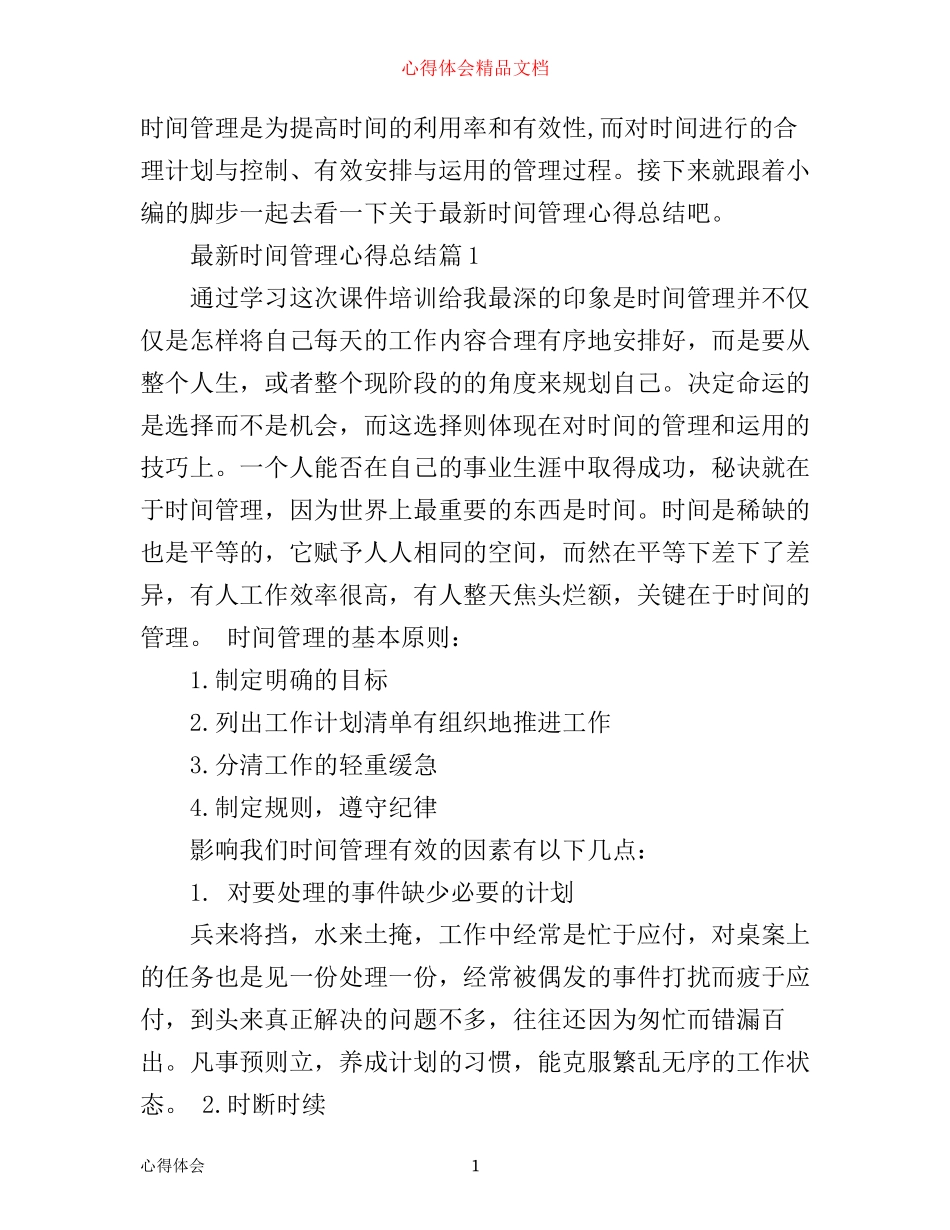 最新时间管理心得总结_第1页