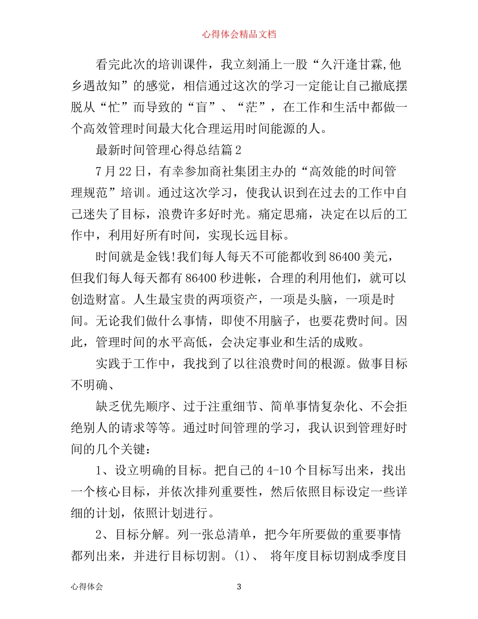 最新时间管理心得总结_第3页