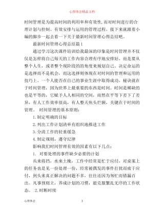最新时间管理心得总结