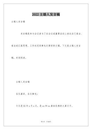 2024主婚人发言稿_2