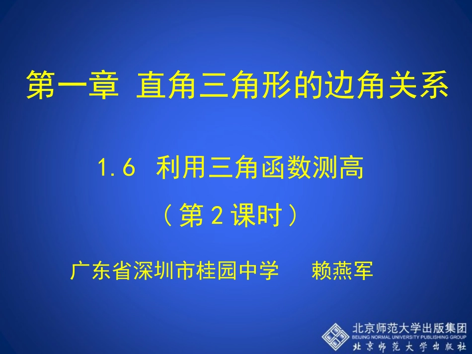 16利用三角函数测高第2课时演示文稿1_第1页