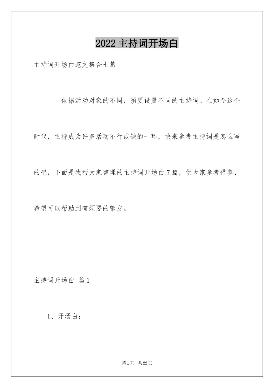 2024主持词开场白_184_第1页