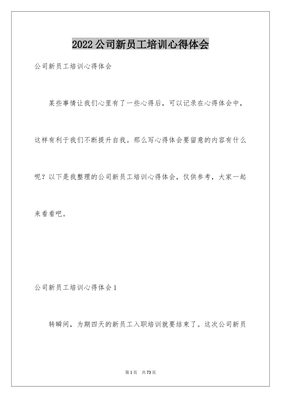 2024公司新员工培训心得体会_3_第1页