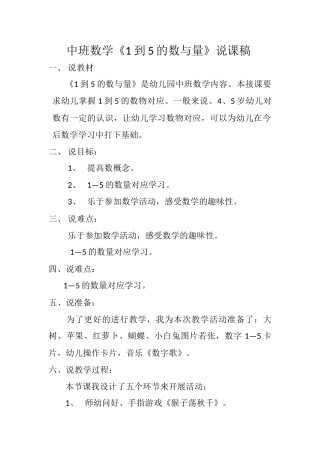 中班数学《1到5的数与量》说课稿