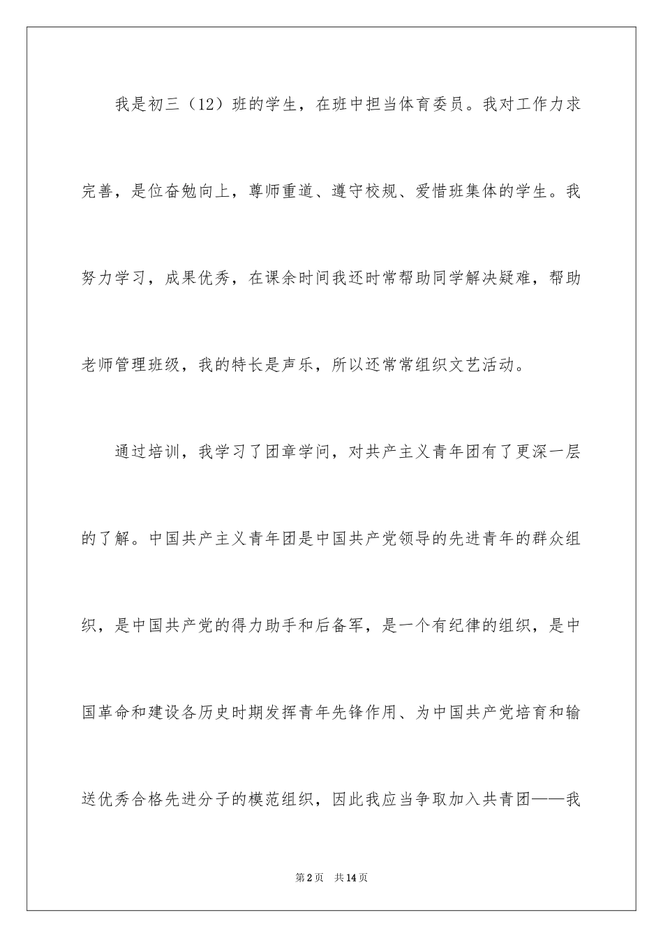 2024优秀初三学生入团申请书_第2页