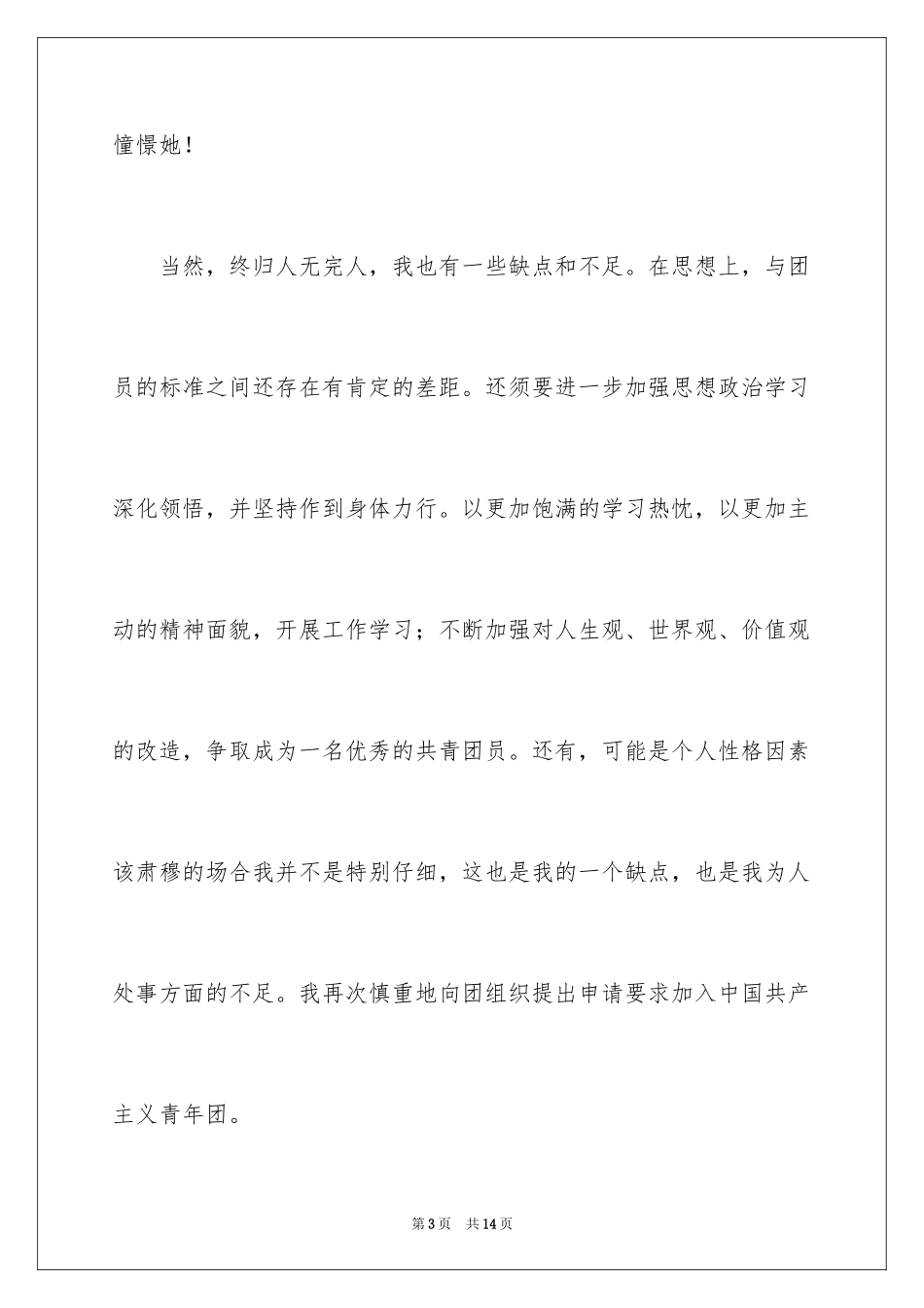 2024优秀初三学生入团申请书_第3页