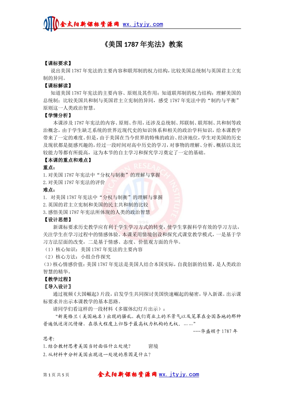 《美国1787年宪法》教案8(人民版必修1)(1)_第1页