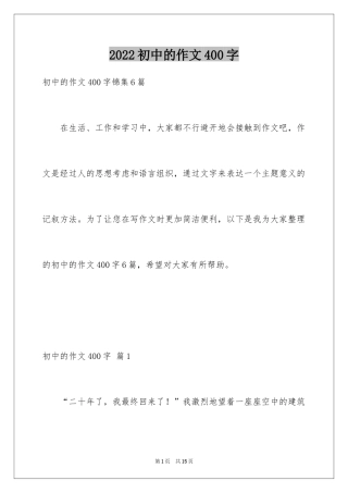 2024初中的作文400字_10