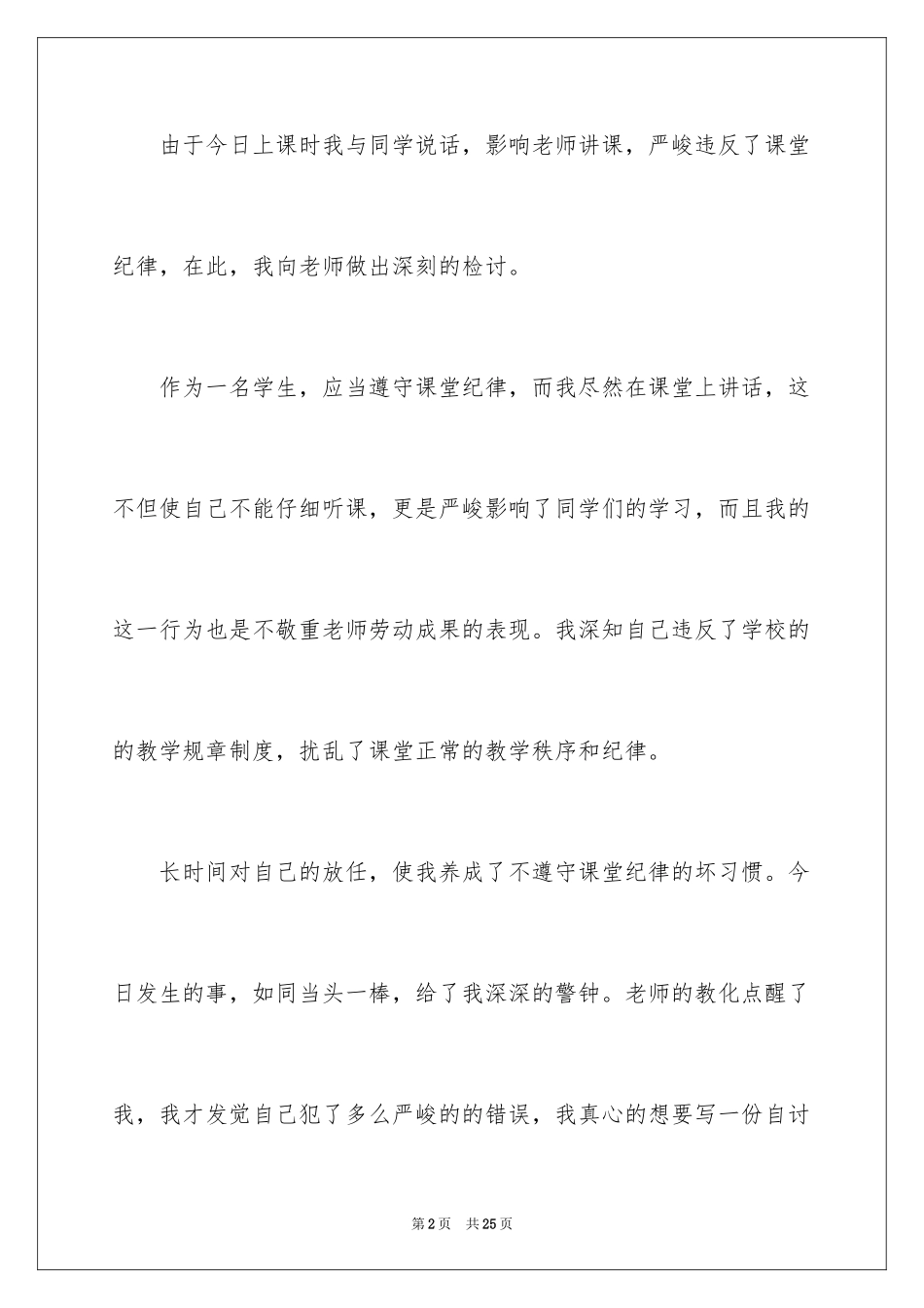 2024学生上课说话检讨书_20_第2页