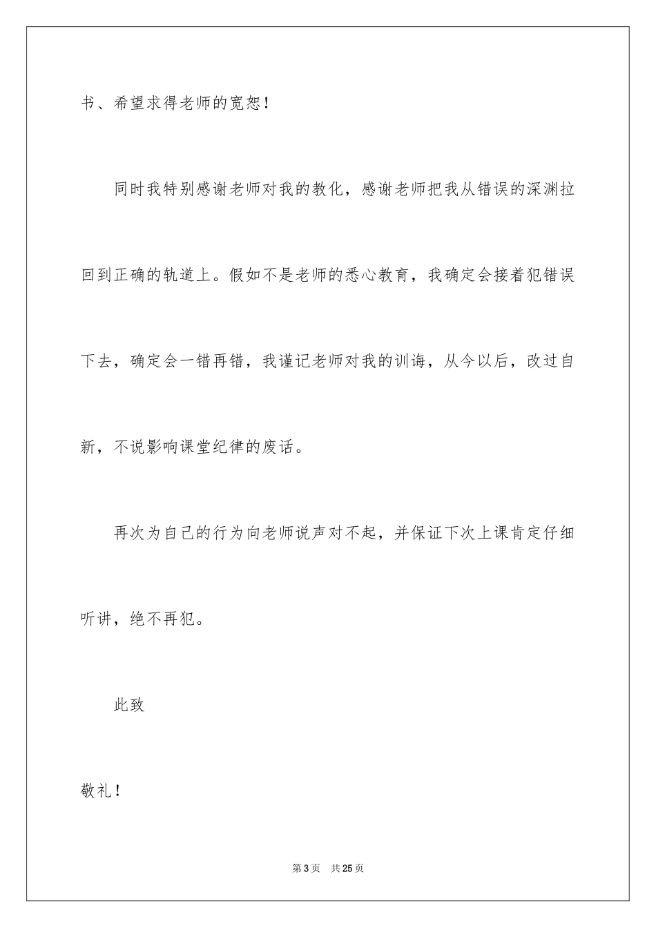 2024学生上课说话检讨书_20_第3页