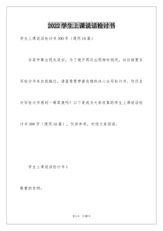 2024学生上课说话检讨书_20