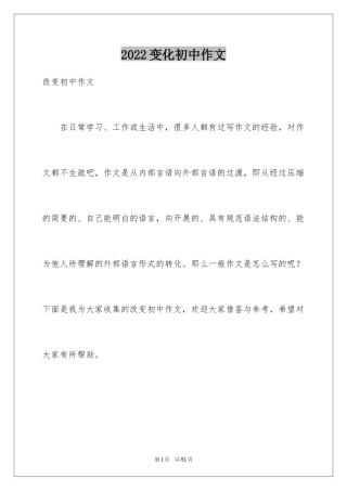 2024变化初中作文_5