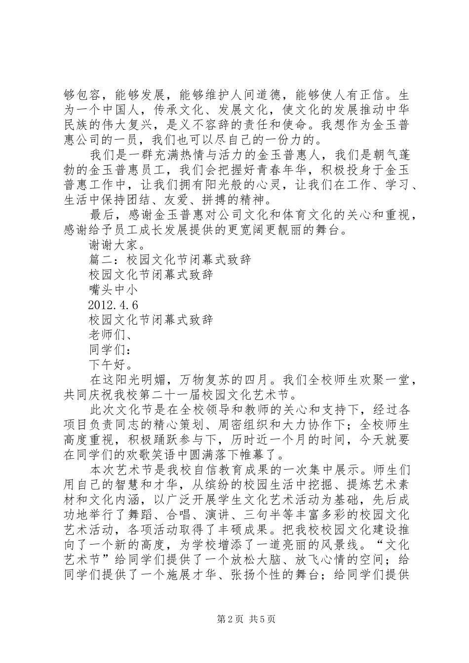 文化节闭幕式讲话发言稿_第2页