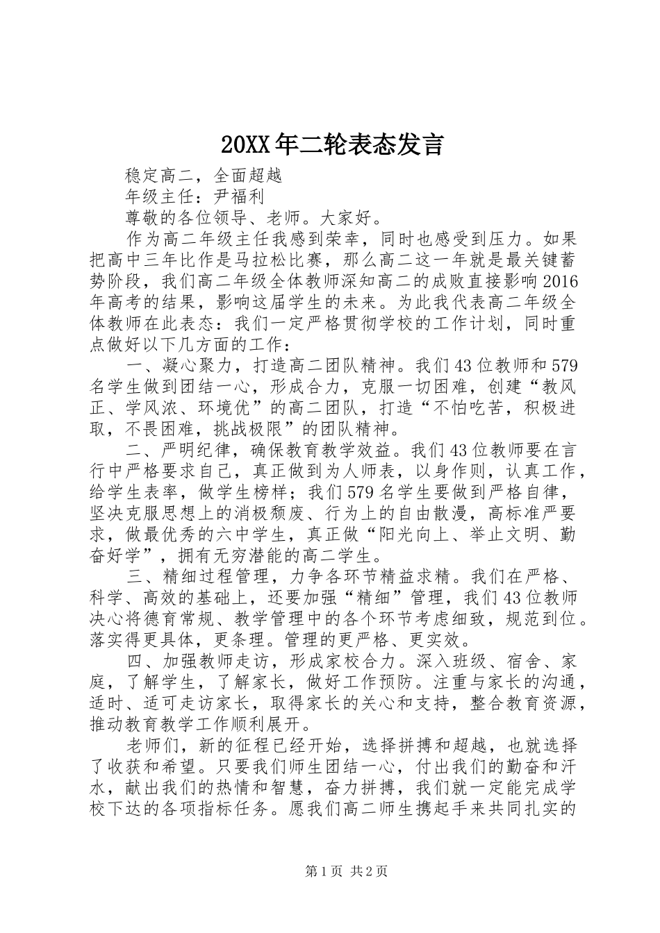 20XX年二轮表态发言稿_第1页