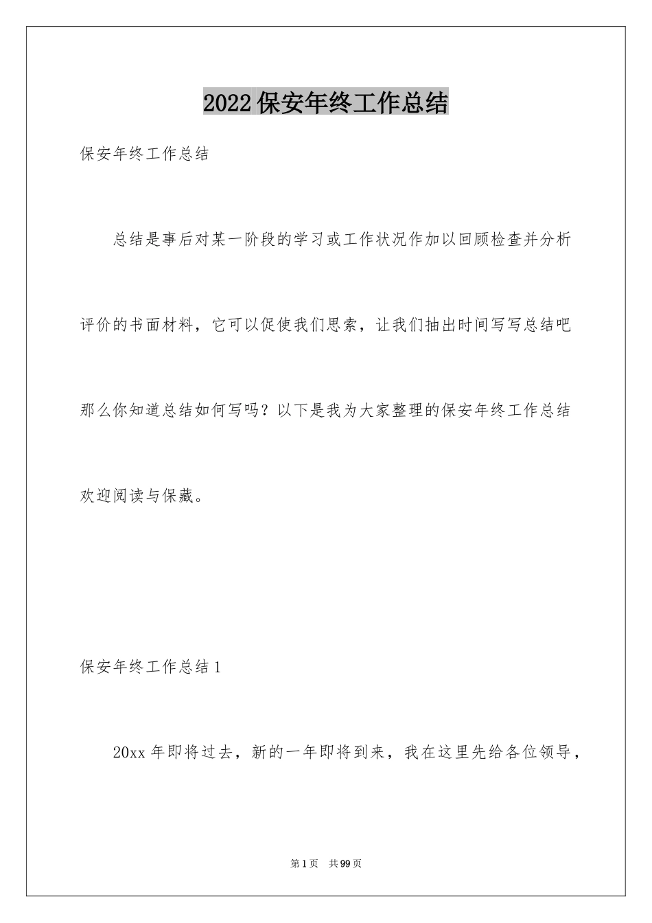 2024保安年终工作总结_42_第1页