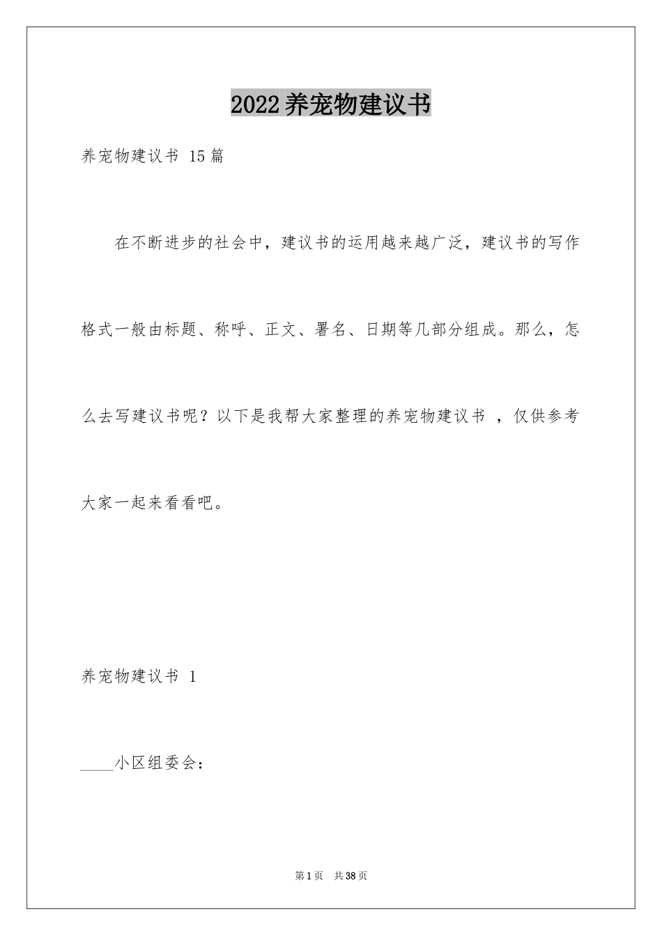 2024养宠物建议书 _3_第1页