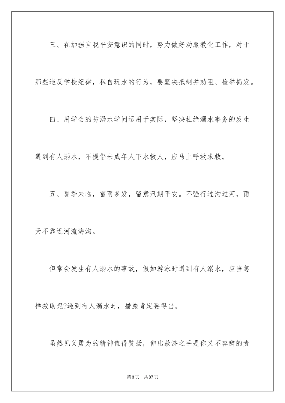 2024夏季防溺水安全教育演讲稿_1_第3页