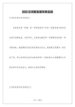 2024公司财务部年终总结