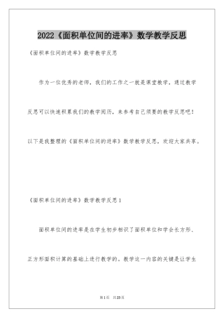 2024《面积单位间的进率》数学教学反思