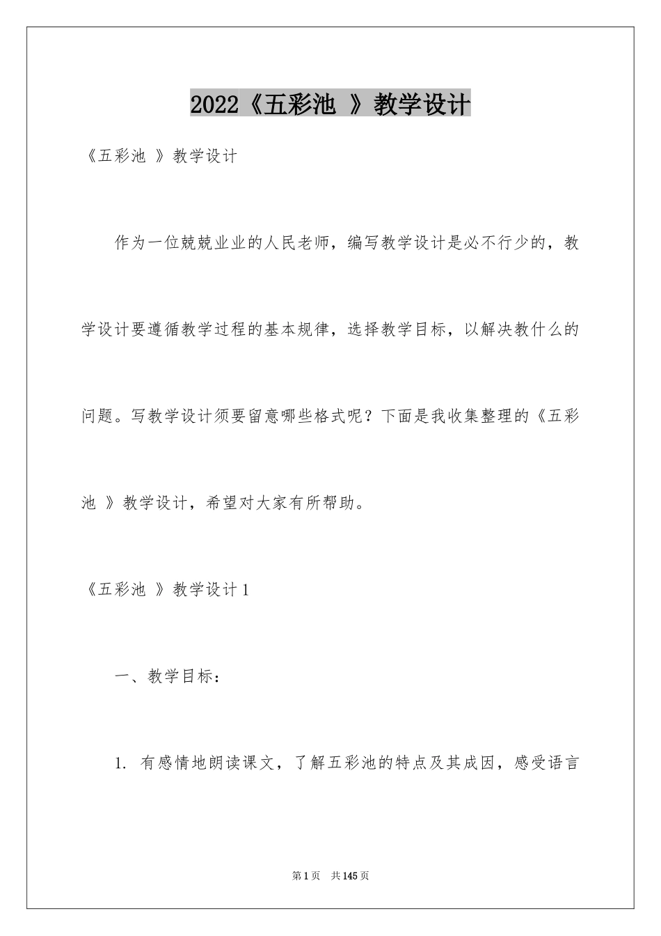 2024《五彩池 》教学设计_第1页